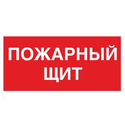 Product image for Знак - Пожарный щит F15